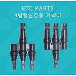 3병렬연결용 커넥터