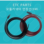 모듈커넥터 전용 태양전지판 연장선 (5M)