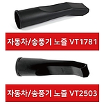 건습식 청소기 자동차&송풍기 노즐
