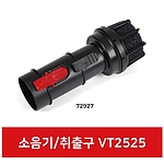건습식 청소기 소음기 (VT2525)