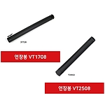 건습식 청소기 연장봉