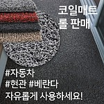재단형 롤 코일매트