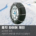 차량용 타이어 육각체인