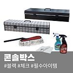 차량용 세차수납함 세트