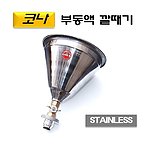 코나 부동액 깔때기 (D-974)
