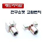 H7 헤드라이트 소켓 렌치 (D-975)