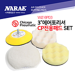 에어 폴리셔 패드 세트