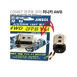 Comet 경주용 미니카 4WD(SBM-40)