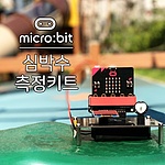마이크로비트 심박수 측정 키트(SZH-MN02)