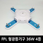 FPL 형광등기구 4등용 (36W~55W)