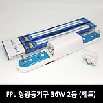 FPL 형광등기구 2등용 (SET, 36W~55W)