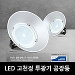 LED 고천정 투광기 공장등 (100W~200W)