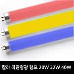FL 칼라 형광램프 (32W, G13)