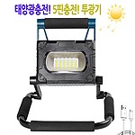 LED 태양광충전 투광기 (W874)