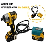 18V 디월트 베어툴 배터리 어댑터 (디월트 배터리)