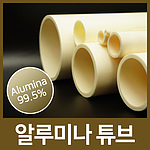 알루미나 튜브 (순도99.5%)