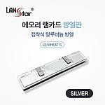메모리 램 카드 방열판 (LS-MHEAT Series)