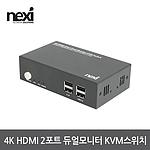 HDMI 2:1 듀얼 KVM 스위칭 허브 (NX-K7402KVM-DUAL)