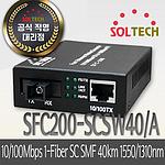 산업용 광 컨버터 (10/100Mbps 40km 1550/1310nm SFC200-SCSW40/A)