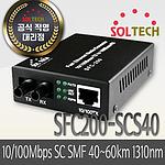 산업용 광 컨버터 (10/100Mbps SC SMF 40km 1310nm SFC200-SCS40)