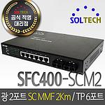 6포트 스위칭 허브 (SFC400-SCM2 광2포트 SC 멀티2km TP6포트 광허브)