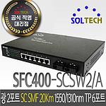 광8포트 스위칭 허브 (SC 싱글 20km TP 6포트 스위칭 허브 SFC400-SCSW2/A)