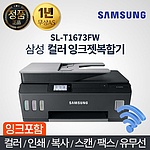 컬러 잉크젯복합기S (SL-T1673FW)