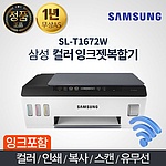 컬러 잉크젯복합기S (SL-T1672W)