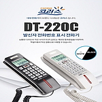 벽걸이형 발신자표시 유선 전화기 (DT-220C)