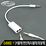 4극 스테레오 Y형 케이블 (NM-KSTY02)