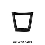 가스탱크 손잡이 캡