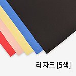 제본표지 (레자크지)