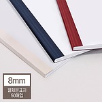 열제본 표지 (8mm)
