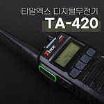 디지털 무전기 (TA-420)