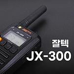 생활 무전기 (JX-300)