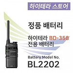 BD358 전용 배터리 (BL2202)