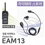 정품 PD468 이어마이크 (EAM13)
