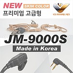 경호형 이어마이크 (JM-9000S/모토로라 P3688 전용)