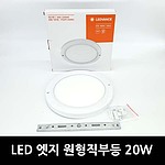 LED 엣지 원형직부등
