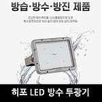 LED 방수투광등