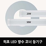 LED 방수 코너등기구