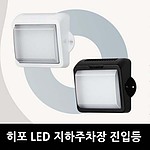 LED 주차장 진입 방수 벽부등