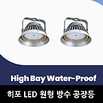 LED 방수 공장등(확산형)