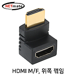 HDMI 꺾임 젠더 (위쪽/NMG012)