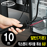 익스펜더 튜브타입 케이블 6종 (10m/NM-JFR)