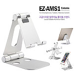알루미늄 태블릿 & 핸드폰 스탠드 거치대 (EZ-AMS1)