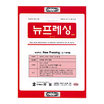 뉴프레싱 수용제