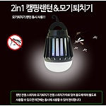 2in1 모기퇴치 캠핑랜턴