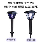 태양광 해충 퇴치 정원등