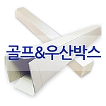 골프/우산 택배박스
